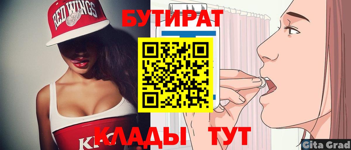 Бутират  Вход с VPN  Тавда  БУТИРАТ бутик 